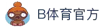 B体育·(sports)官方网站·网页版登录入口